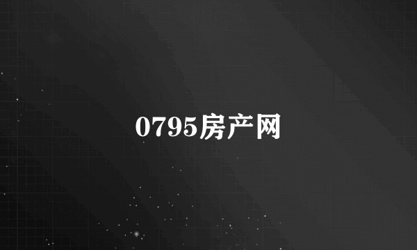 0795房产网