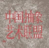 中国抽象艺术联盟