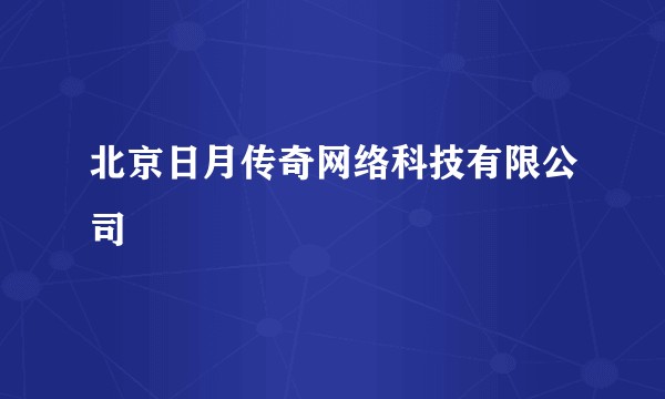 北京日月传奇网络科技有限公司