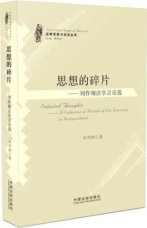 思想的碎片——刘作翔法学言论选