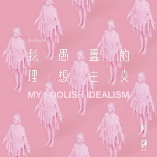 不破（阿肆演唱歌曲）