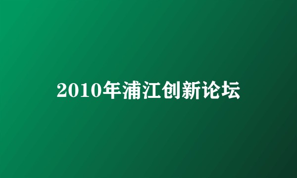 2010年浦江创新论坛