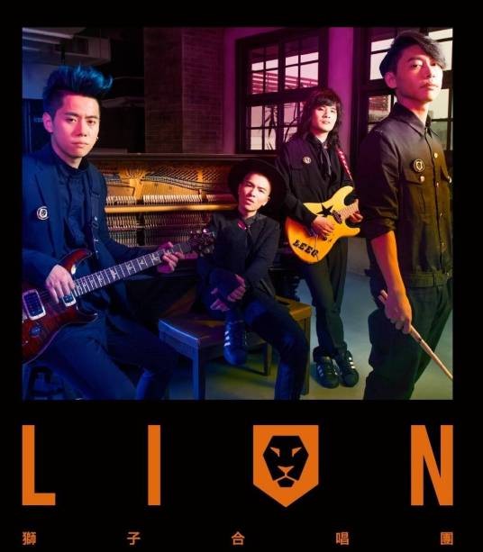 lion（2016年狮子合唱团演唱歌曲）