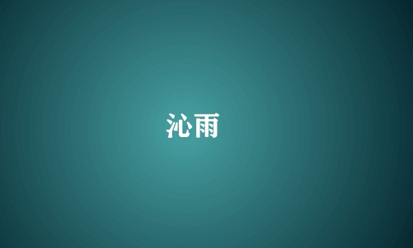 沁雨晞