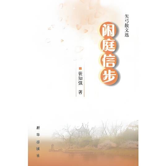 闲庭信步（2011年新华出版社出版的图书）