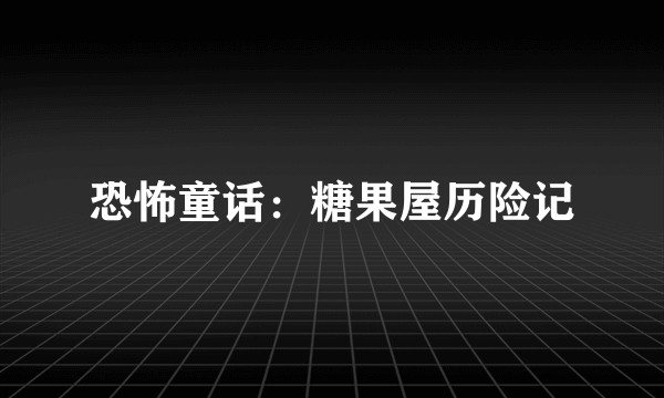恐怖童话：糖果屋历险记