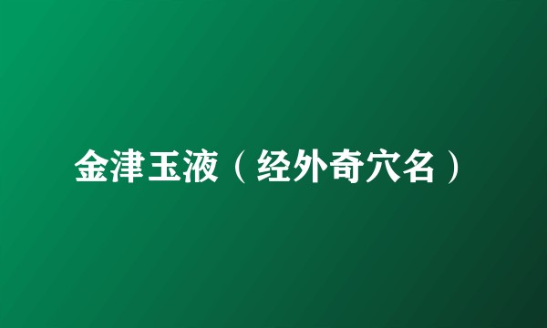 金津玉液(经外奇穴名)