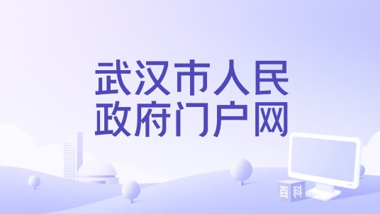 武汉市人民政府门户网