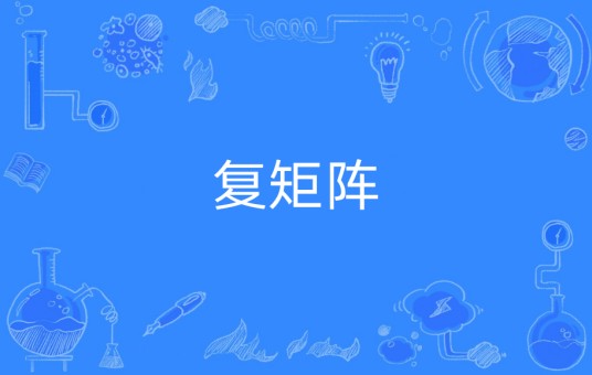 复矩阵