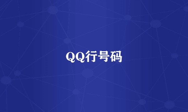 QQ行号码