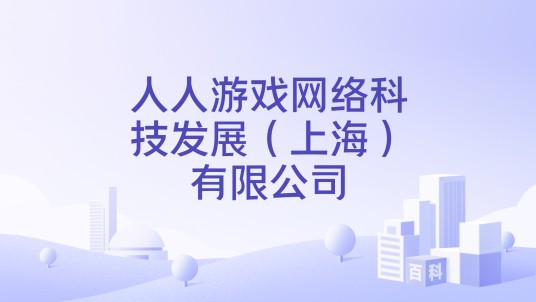 人人游戏网络科技发展（上海）有限公司