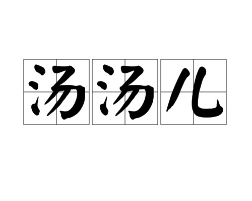 汤汤儿