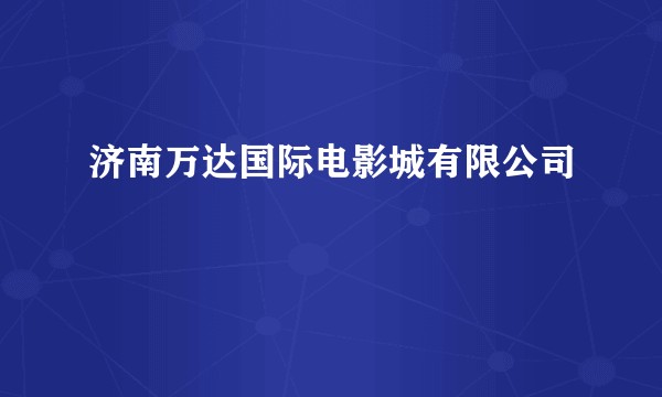 济南万达国际电影城有限公司