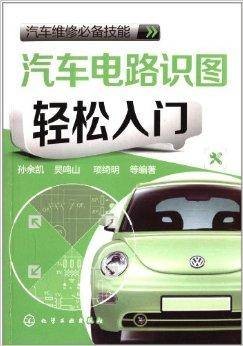 汽车电路识图轻松入门