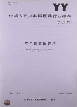 医用臭氧消毒柜（中华人民共和国医药行业标准）