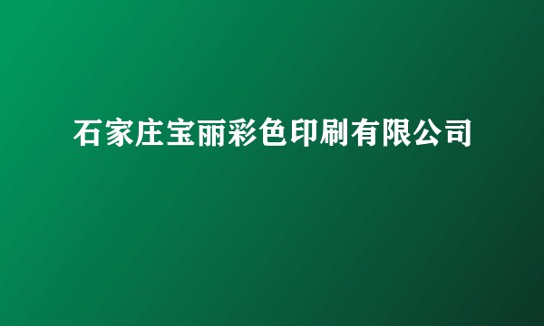石家庄宝丽彩色印刷有限公司
