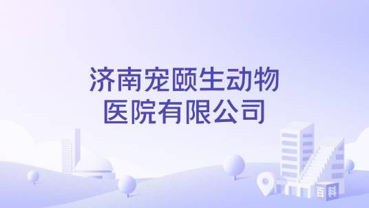 济南宠颐生动物医院有限公司