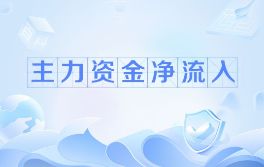 主力资金净流入