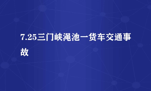 7.25三门峡渑池一货车交通事故
