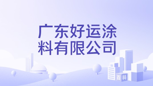 广东好运涂料有限公司