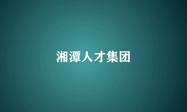 湘潭人才集团