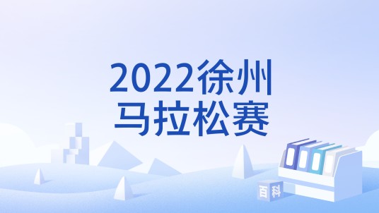 2022徐州马拉松赛