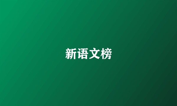新语文榜