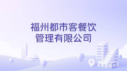 福州都市客餐饮管理有限公司