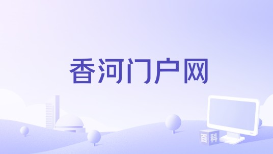 香河门户网
