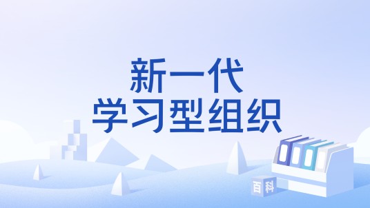 新一代学习型组织