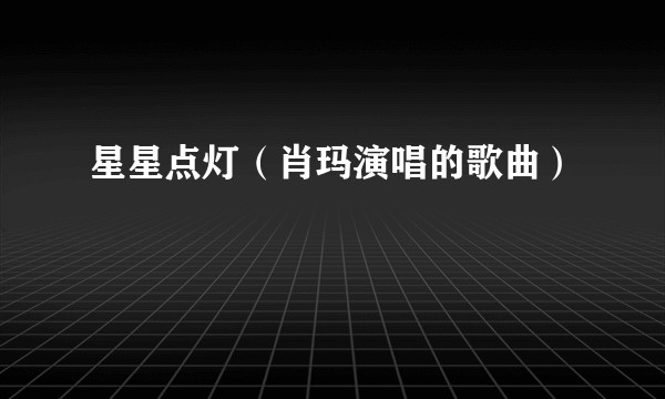 星星点灯（肖玛演唱的歌曲）