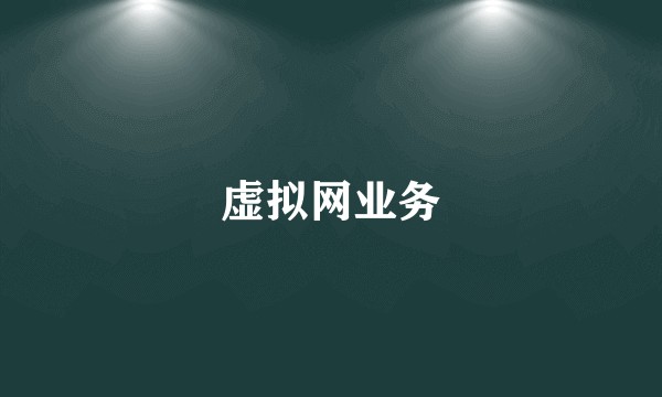 虚拟网业务