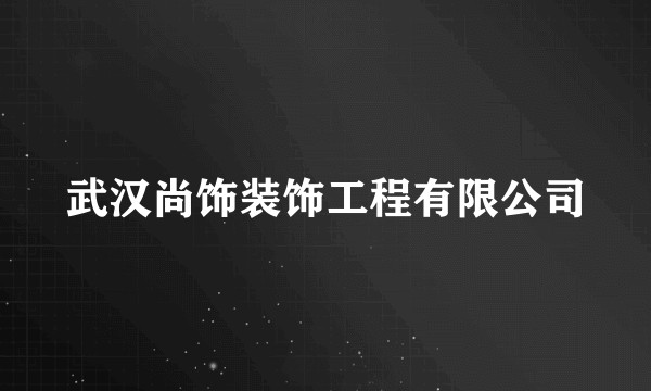 武汉尚饰装饰工程有限公司