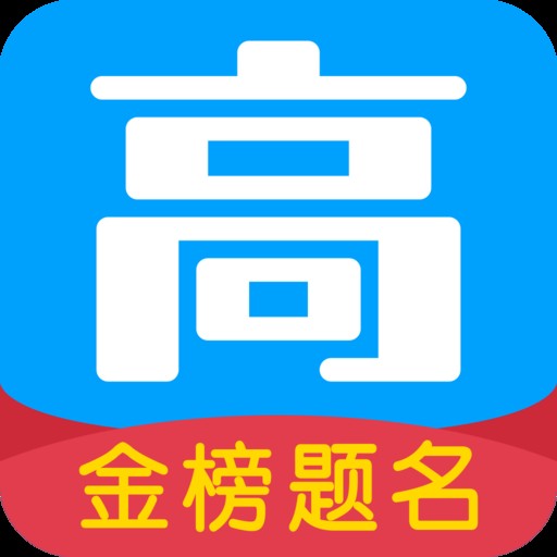高考帮(好未来教育集团推出的App)