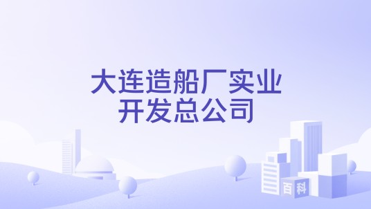 大连造船厂实业开发总公司