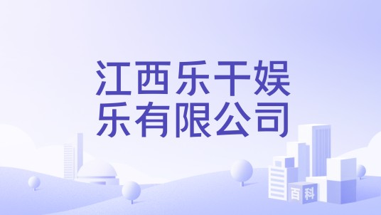 江西乐干娱乐有限公司
