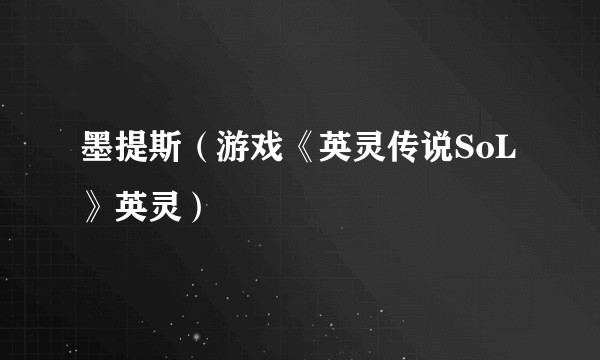 墨提斯（游戏《英灵传说SoL》英灵）