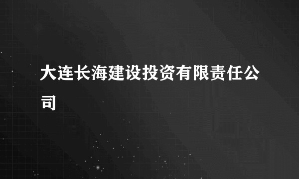 大连长海建设投资有限责任公司