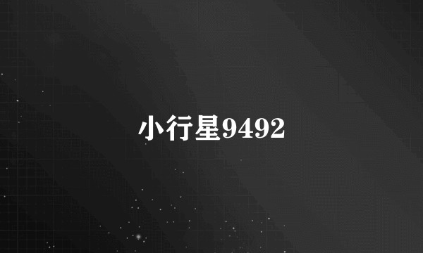 小行星9492