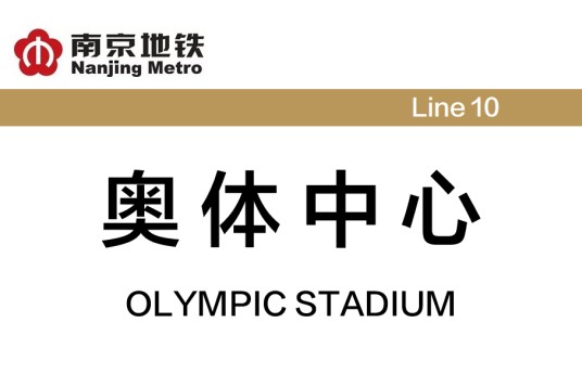 奥体中心站（中国江苏省南京市境内地铁车站）