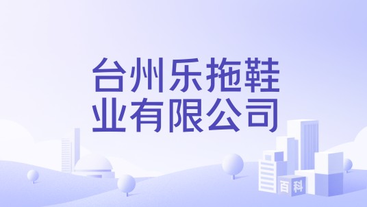 台州乐拖鞋业有限公司