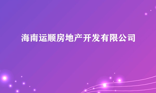 海南运顺房地产开发有限公司