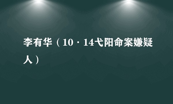 李有华（10·14弋阳命案嫌疑人）