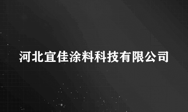 河北宜佳涂料科技有限公司
