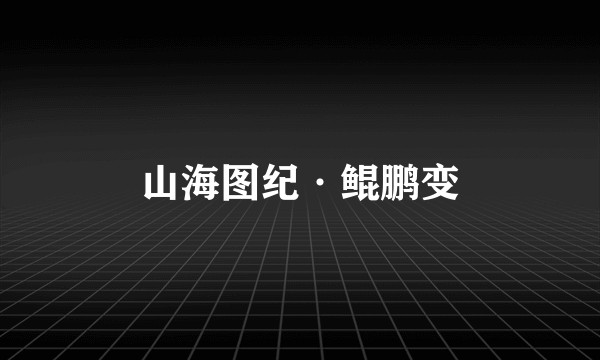 山海图纪·鲲鹏变