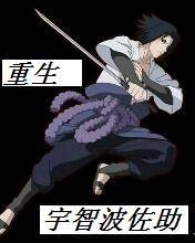 火影重生之宇智波佐助