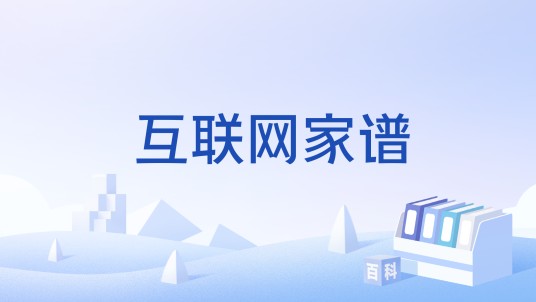 互联网家谱