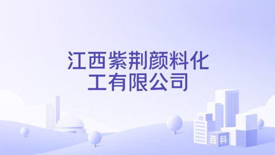 江西紫荆颜料化工有限公司