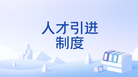 人才引进制度
