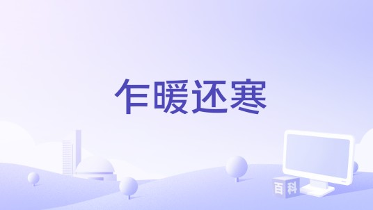 乍暖还寒（黄凯芹演唱的歌曲）
